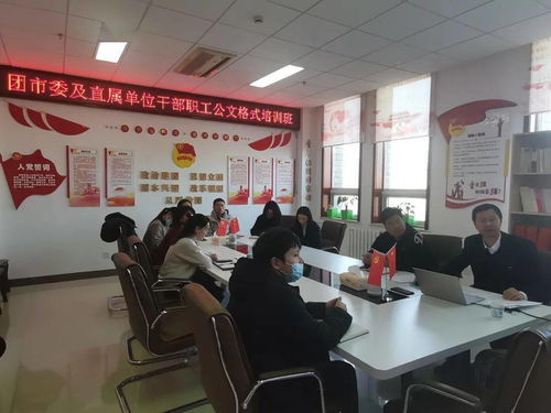 提升公文處理能力，規(guī)范職業(yè)技能培訓(xùn)——團(tuán)市委舉辦干部職工公文處理工作培訓(xùn)班